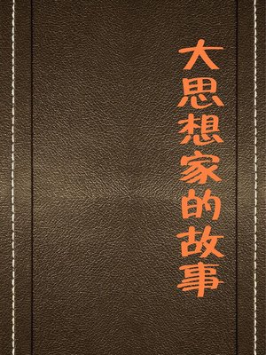 cover image of 大思想家的故事( Stories of Great Thinkers)
